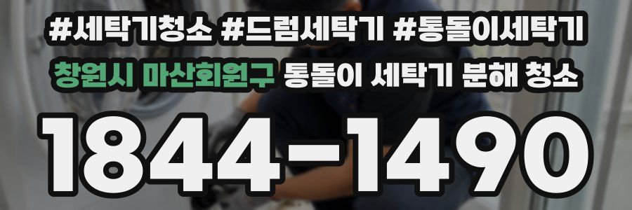 창원시 마산회원구 통돌이 세탁기 분해 청소