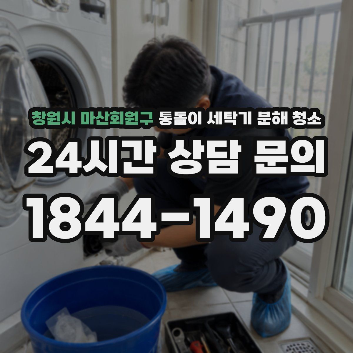 창원시 마산회원구 통돌이 세탁기 분해 청소