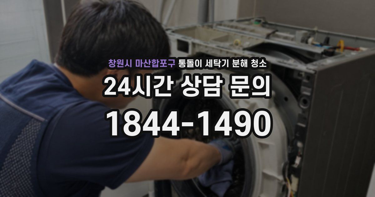 창원시 마산합포구 통돌이 세탁기 분해 청소