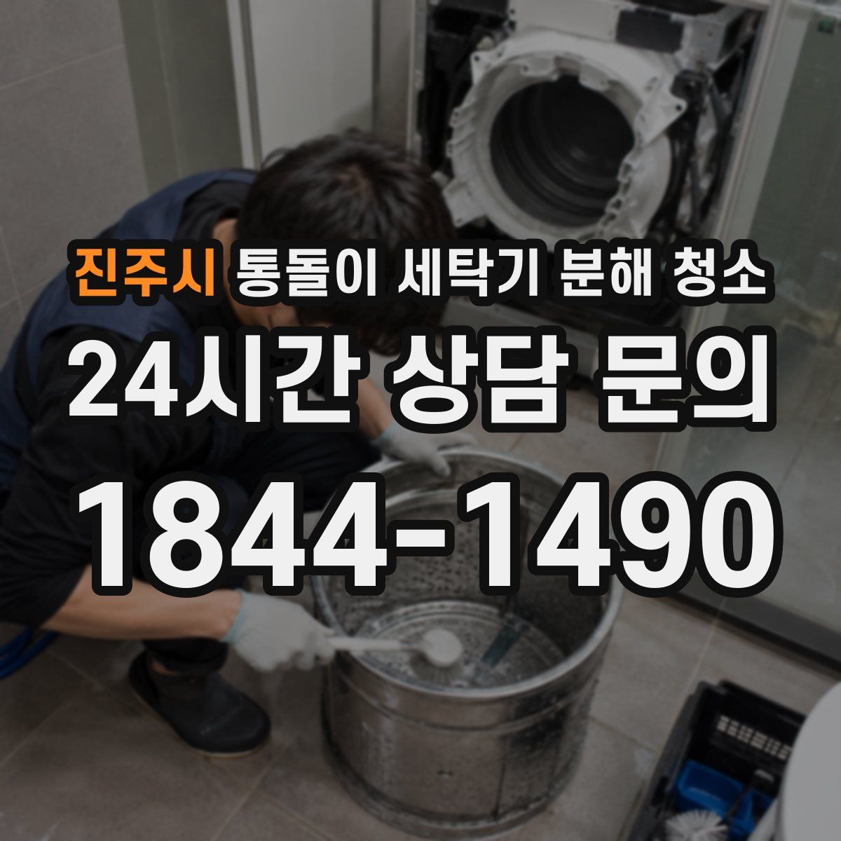 진주시 통돌이 세탁기 분해 청소