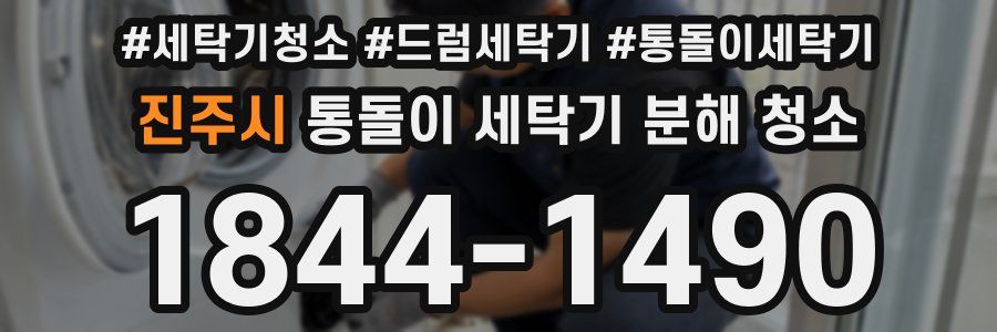 진주시 통돌이 세탁기 분해 청소