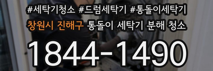 창원시 진해구 통돌이 세탁기 분해 청소