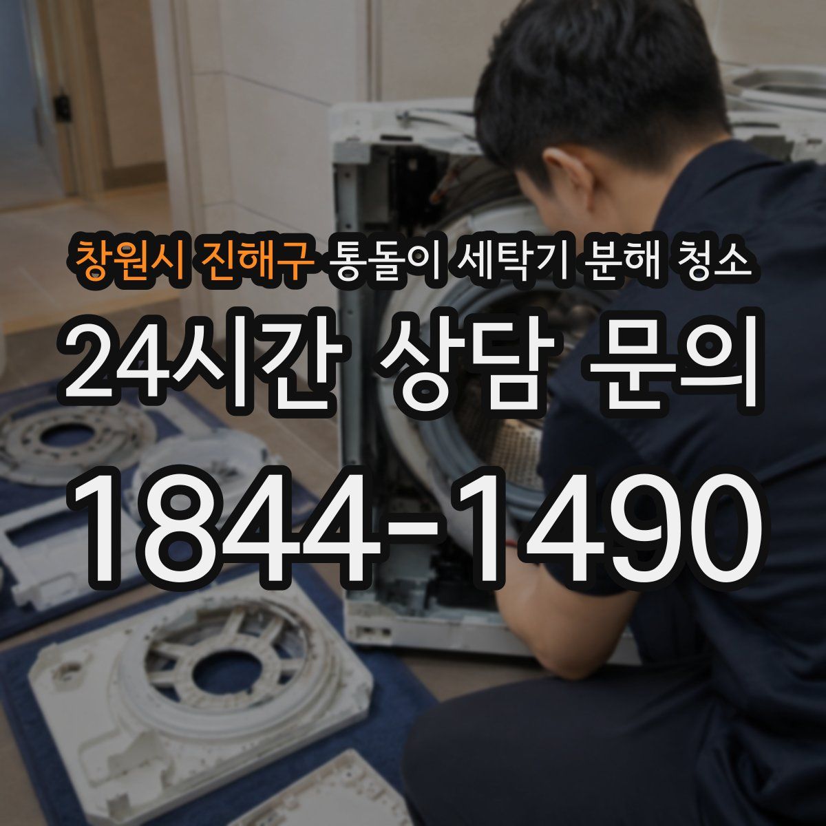 창원시 진해구 통돌이 세탁기 분해 청소