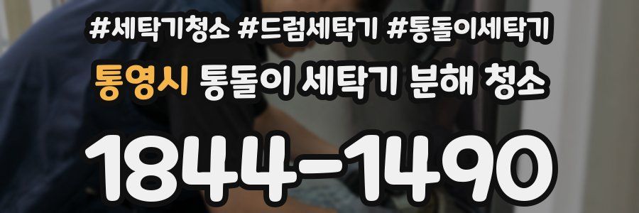 통영시 통돌이 세탁기 분해 청소