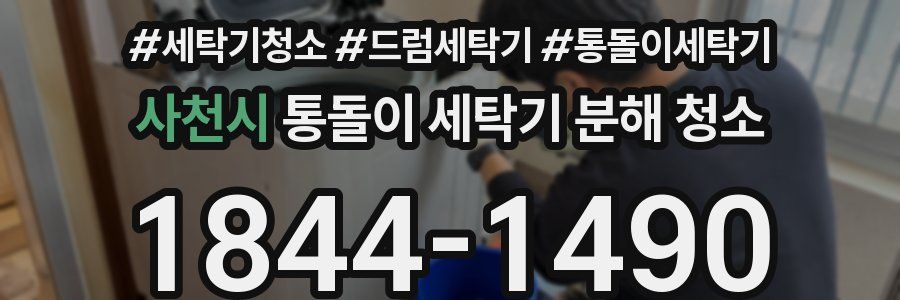 사천시 통돌이 세탁기 분해 청소