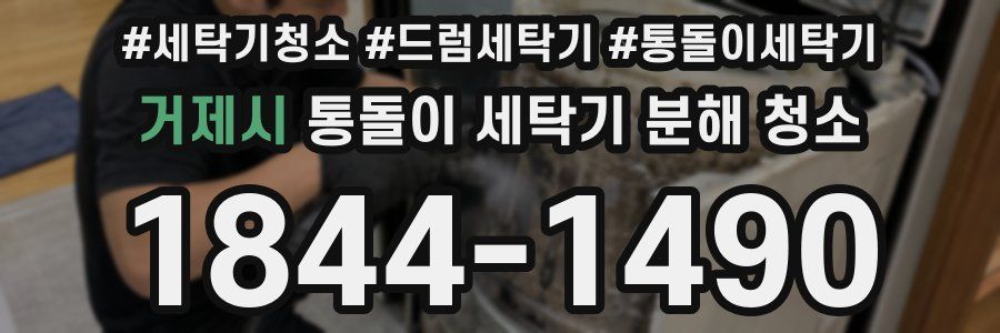 거제시 통돌이 세탁기 분해 청소