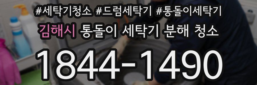김해시 통돌이 세탁기 분해 청소