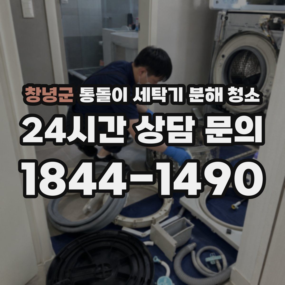 창녕군 통돌이 세탁기 분해 청소