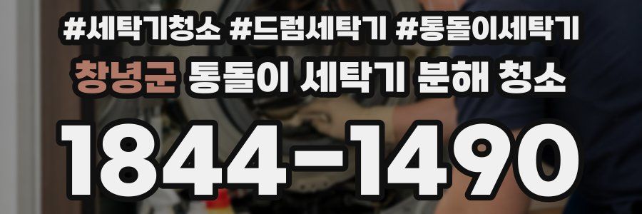 창녕군 통돌이 세탁기 분해 청소