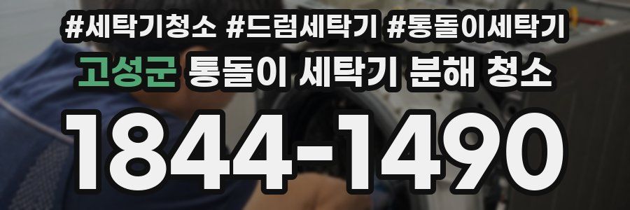 고성군 통돌이 세탁기 분해 청소