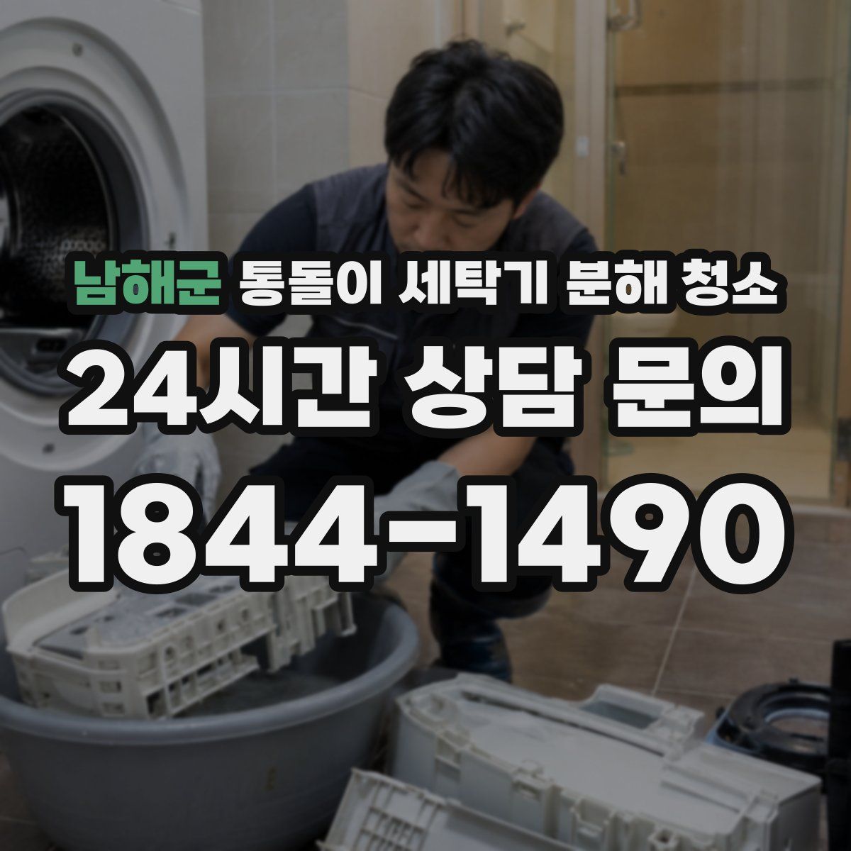 남해군 통돌이 세탁기 분해 청소