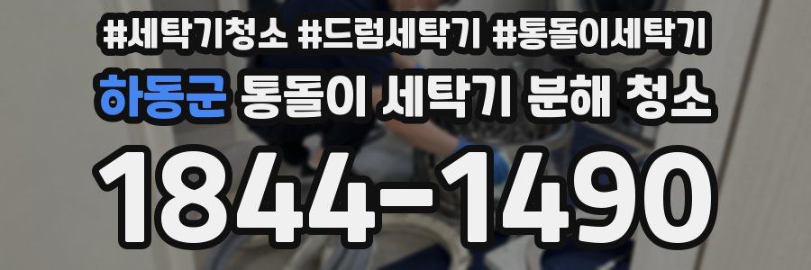 하동군 통돌이 세탁기 분해 청소
