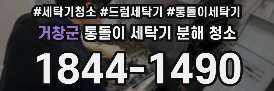 거창군 통돌이 세탁기 분해 청소