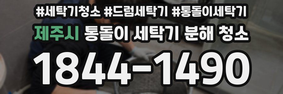 제주시 통돌이 세탁기 분해 청소