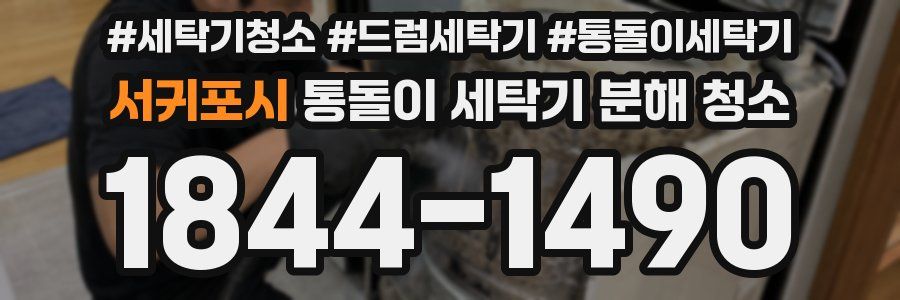 서귀포시 통돌이 세탁기 분해 청소