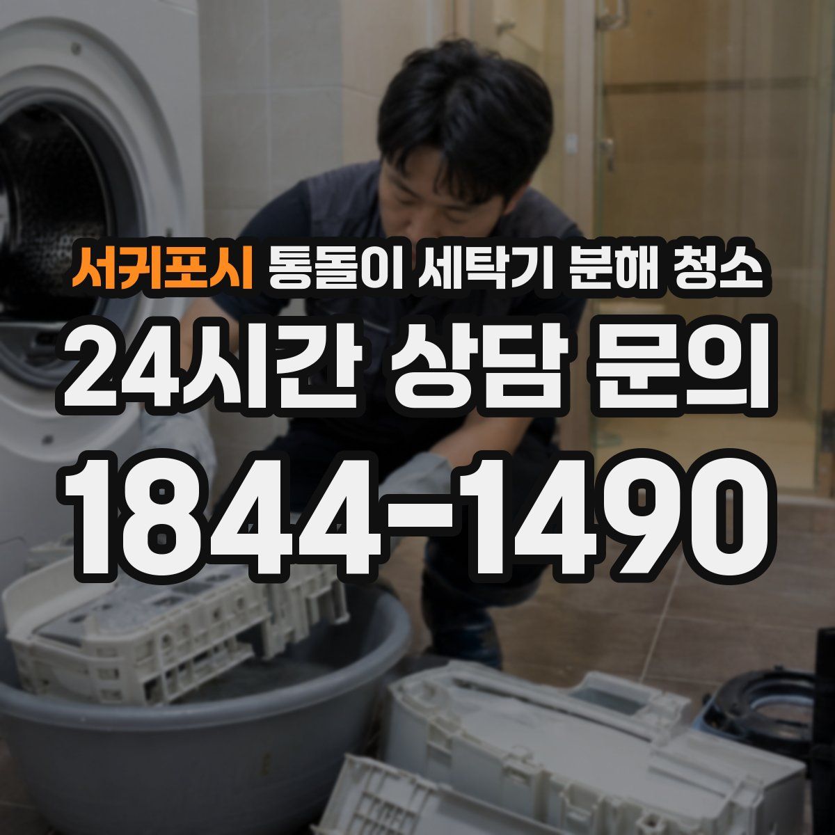 서귀포시 통돌이 세탁기 분해 청소