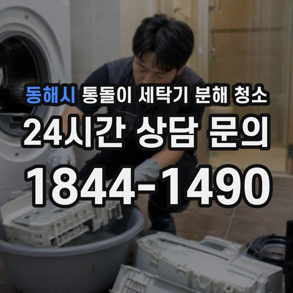 동해시 통돌이 세탁기 분해 청소