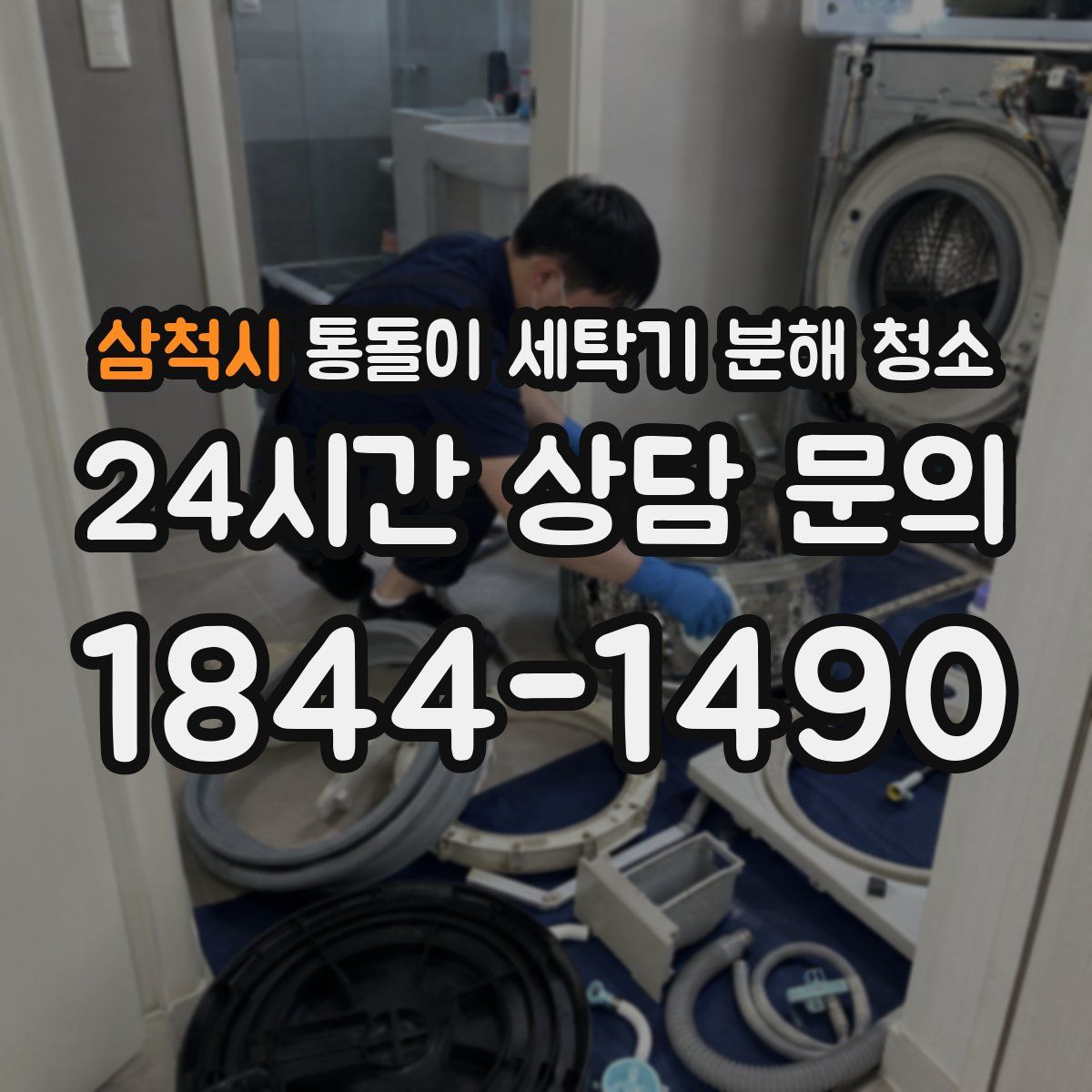 삼척시 통돌이 세탁기 분해 청소