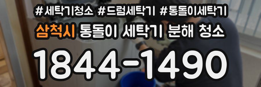 삼척시 통돌이 세탁기 분해 청소