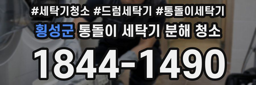 횡성군 통돌이 세탁기 분해 청소