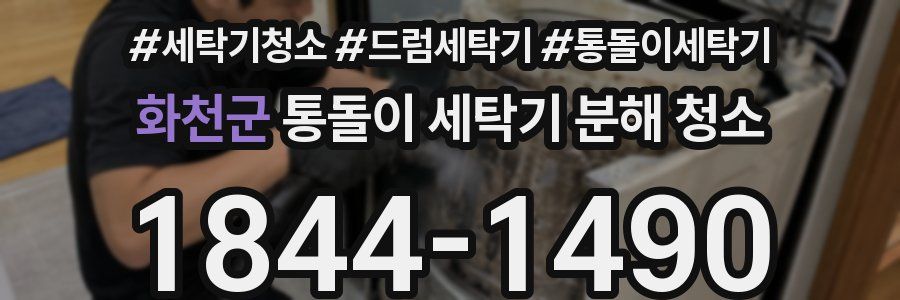 화천군 통돌이 세탁기 분해 청소