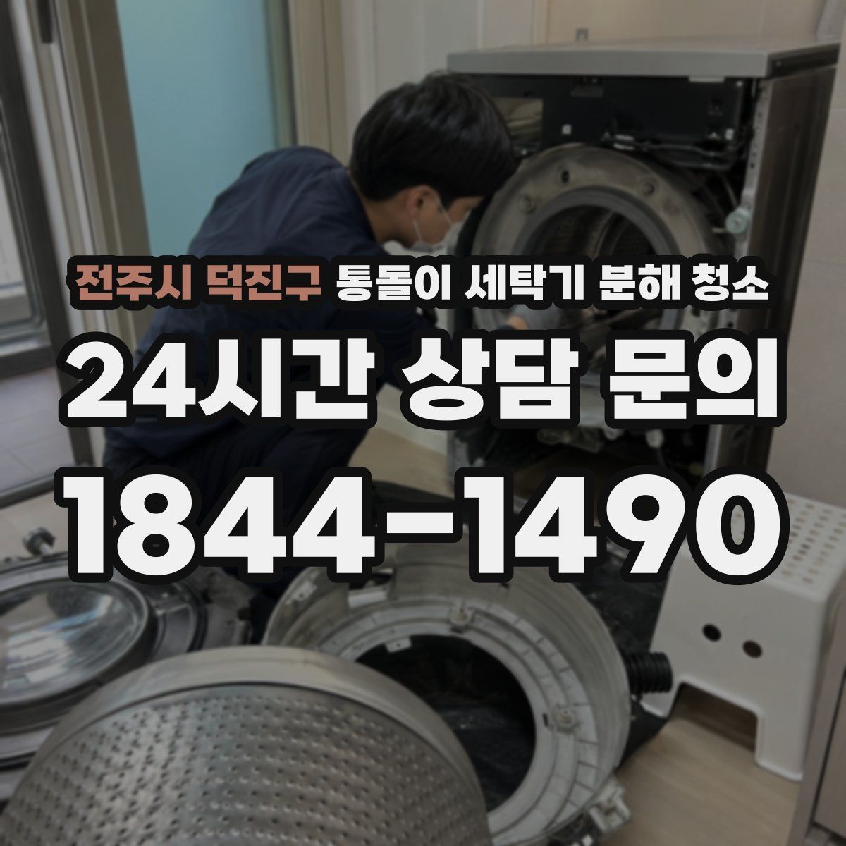 전주시 덕진구 통돌이 세탁기 분해 청소