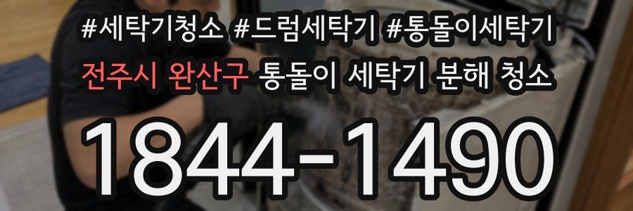 전주시 완산구 통돌이 세탁기 분해 청소