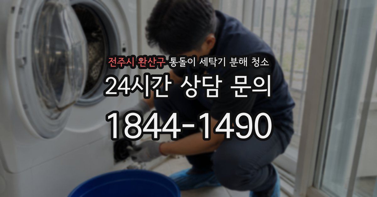 전주시 완산구 통돌이 세탁기 분해 청소