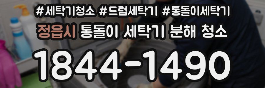 정읍시 통돌이 세탁기 분해 청소