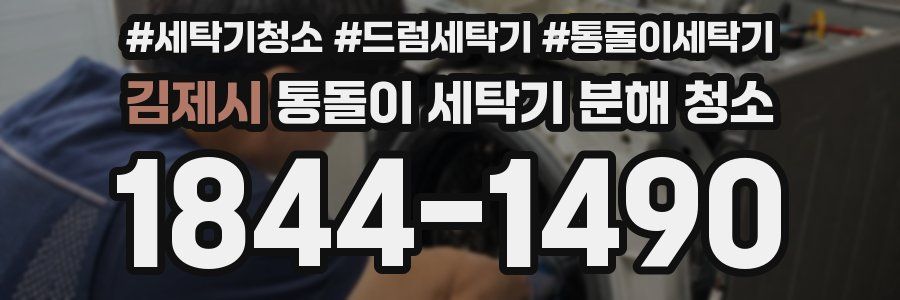 김제시 통돌이 세탁기 분해 청소