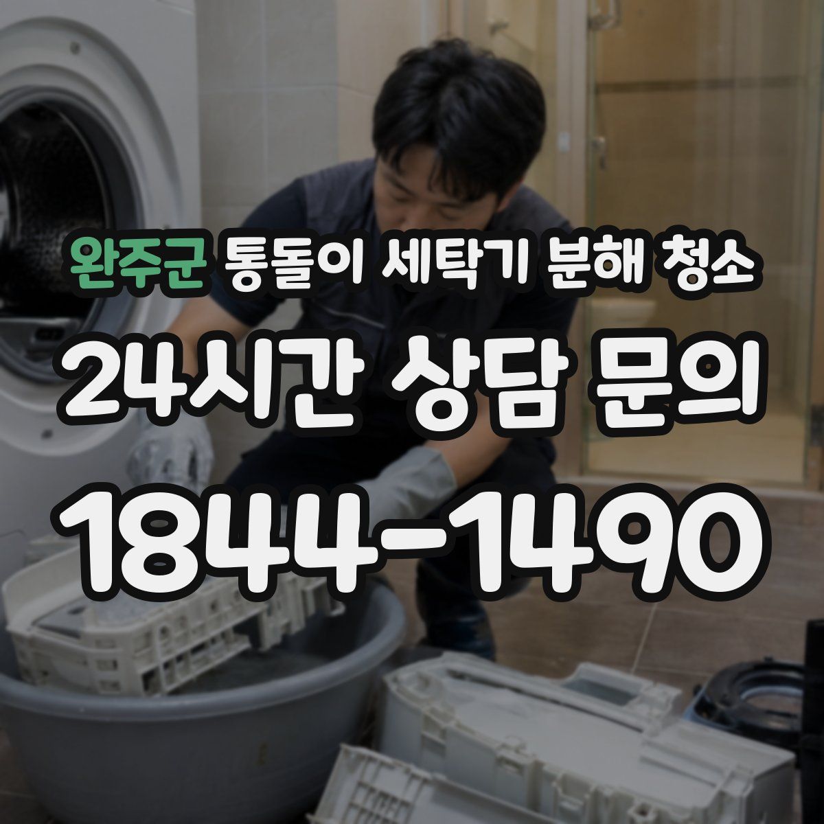 완주군 통돌이 세탁기 분해 청소