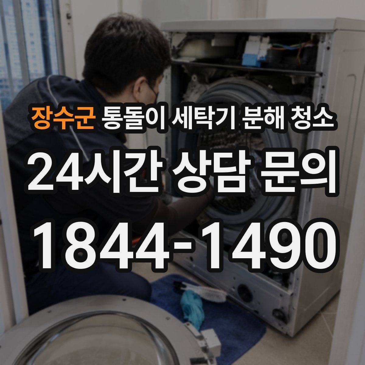 장수군 통돌이 세탁기 분해 청소