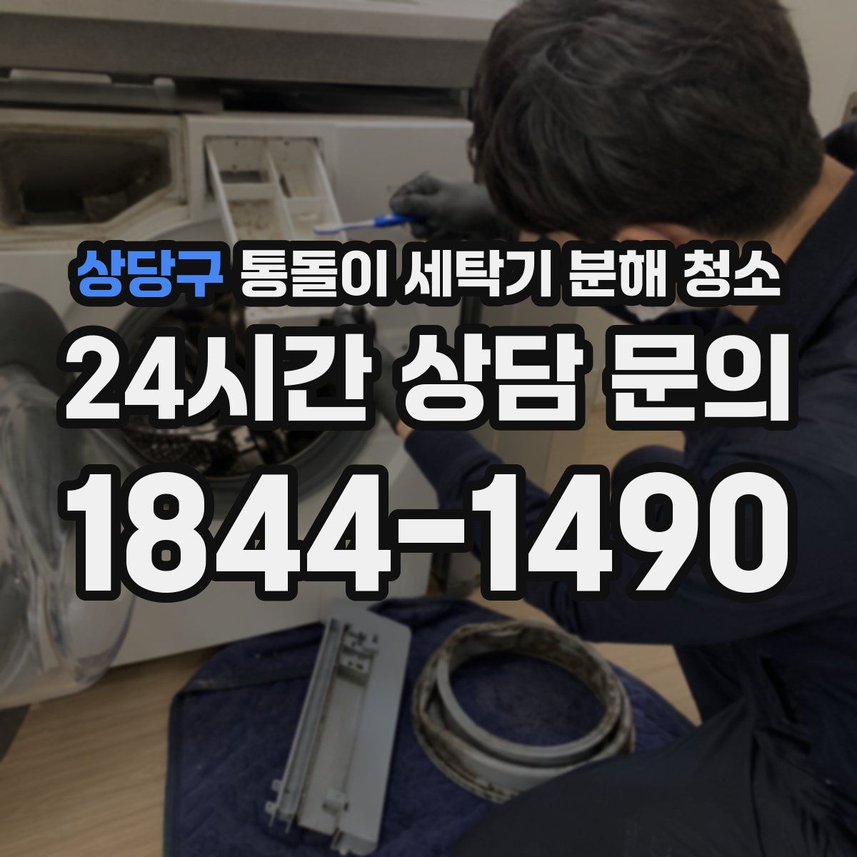 상당구 통돌이 세탁기 분해 청소