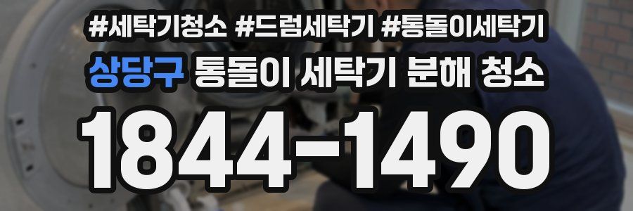 상당구 통돌이 세탁기 분해 청소