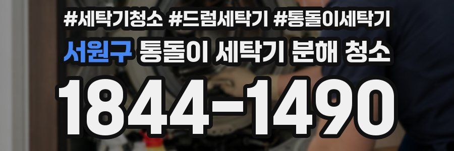 서원구 통돌이 세탁기 분해 청소