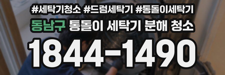 동남구 통돌이 세탁기 분해 청소