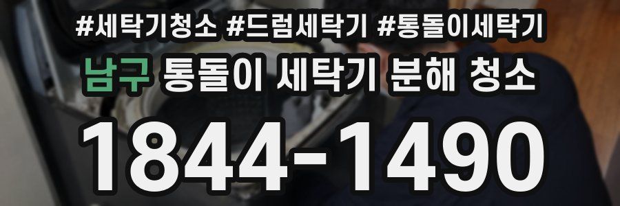남구 통돌이 세탁기 분해 청소