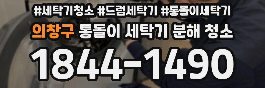 의창구 통돌이 세탁기 분해 청소