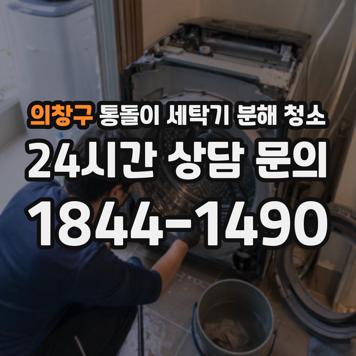 의창구 통돌이 세탁기 분해 청소