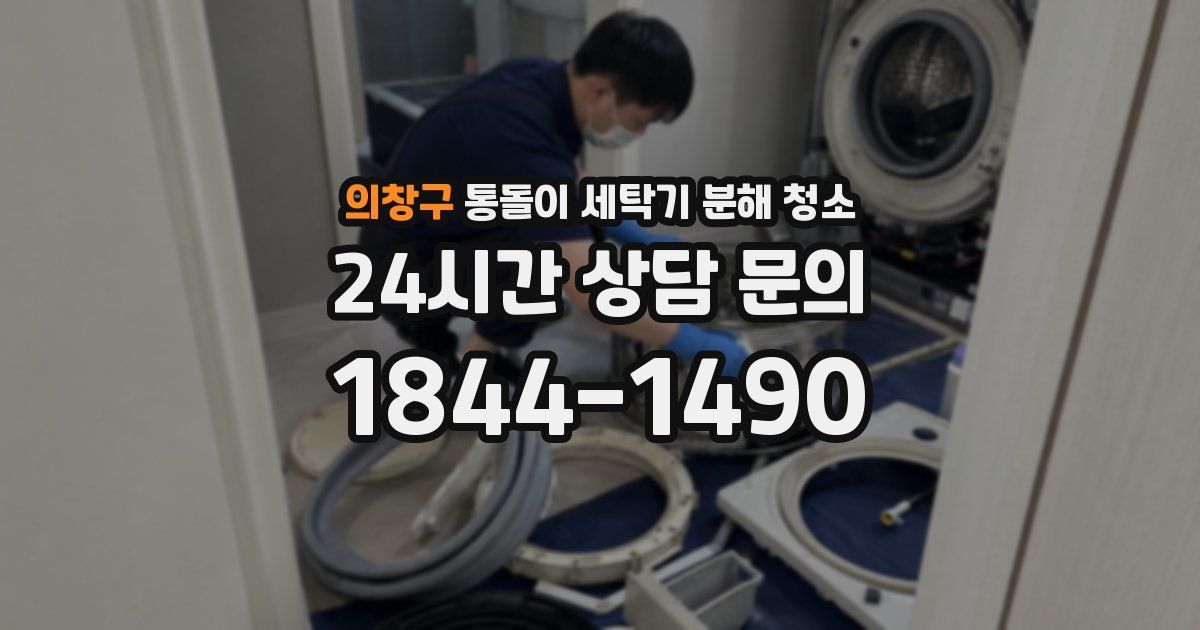 의창구 통돌이 세탁기 분해 청소
