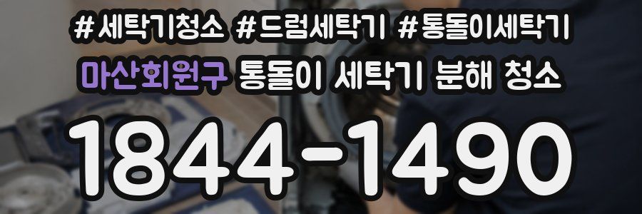 마산회원구 통돌이 세탁기 분해 청소