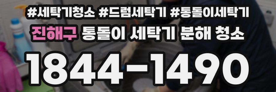 진해구 통돌이 세탁기 분해 청소