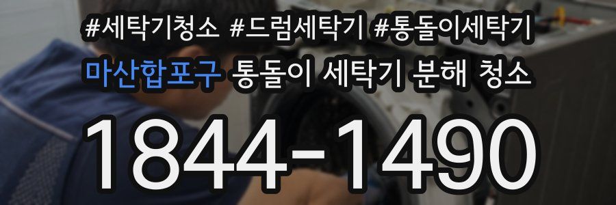 마산합포구 통돌이 세탁기 분해 청소
