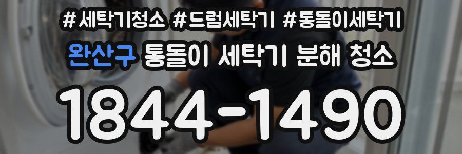 완산구 통돌이 세탁기 분해 청소