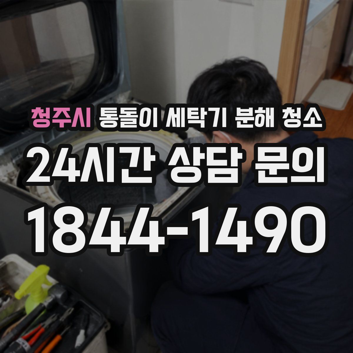 청주시 통돌이 세탁기 분해 청소