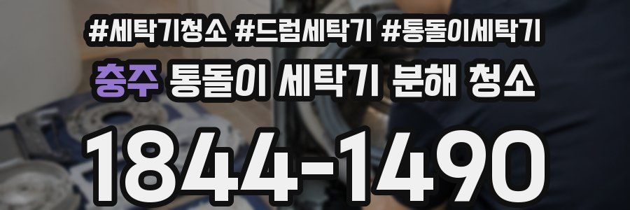 충주 통돌이 세탁기 분해 청소