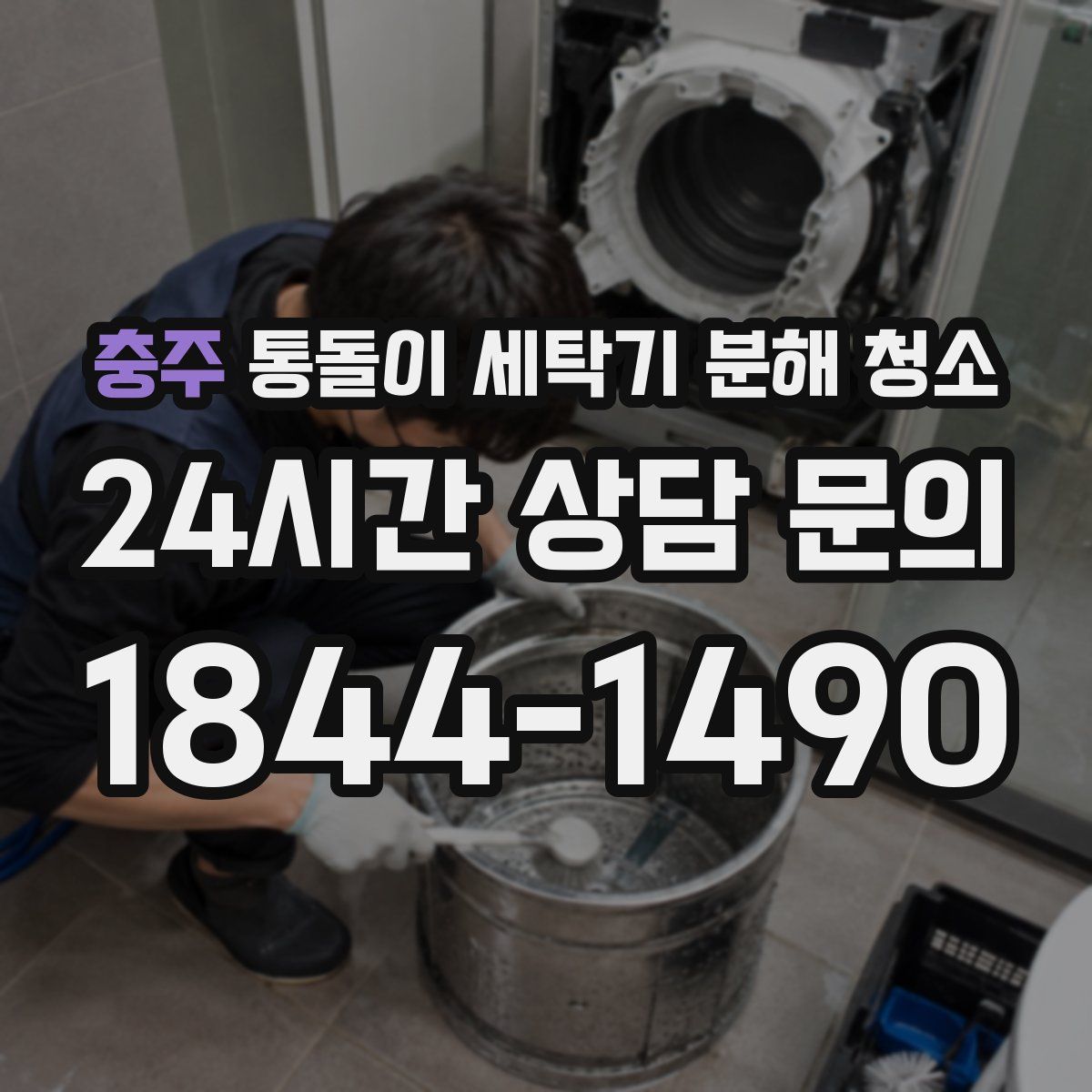 충주 통돌이 세탁기 분해 청소