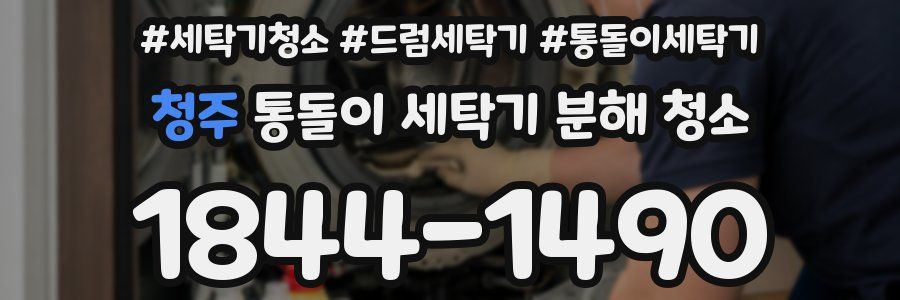 청주 통돌이 세탁기 분해 청소