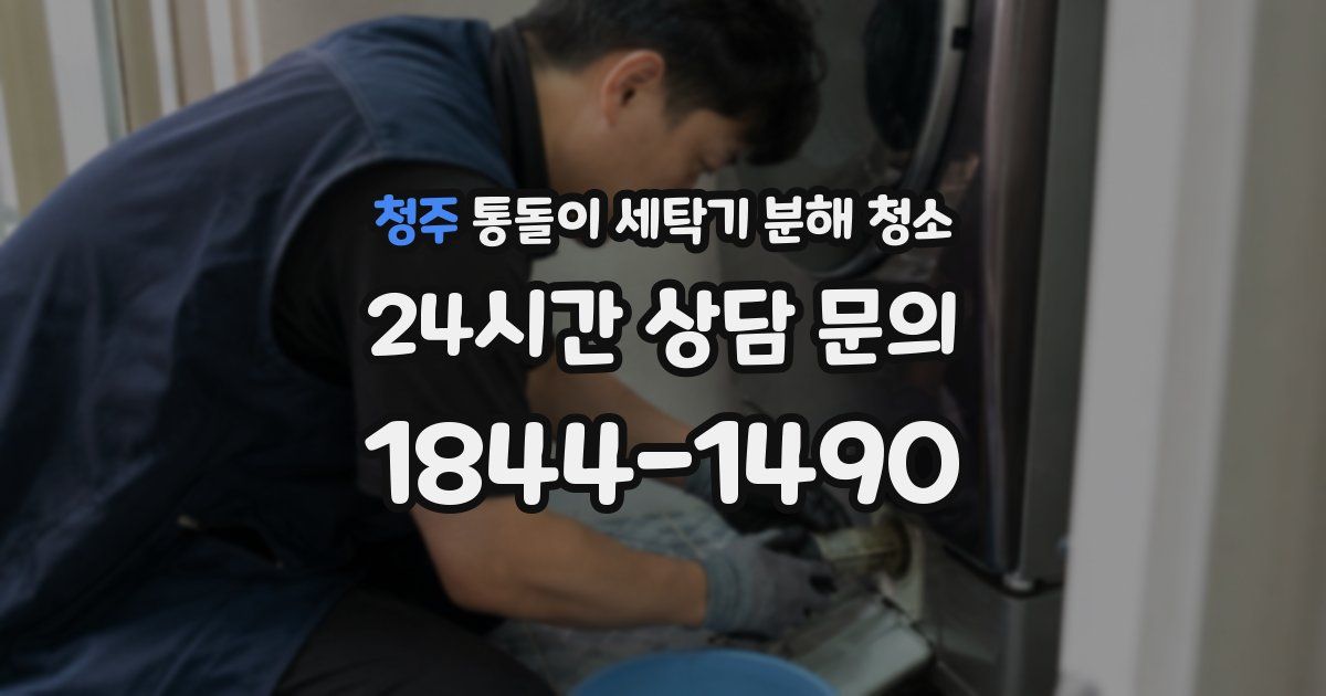 청주 통돌이 세탁기 분해 청소