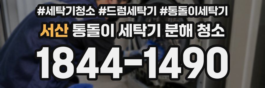 서산 통돌이 세탁기 분해 청소